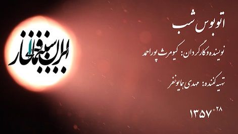 سینما افتخار / اتوبوس شب