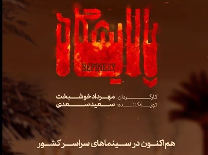 تیزر معرفی شخصیت‌های «پالایشگاه» از محصولات فارابی| چسبیدی به این پالایشگاه خاموش که چی بشه؟!|