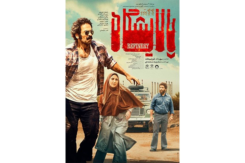 پوستر فیلم «پالایشگاه» در آستانه اکران رونمایی شد