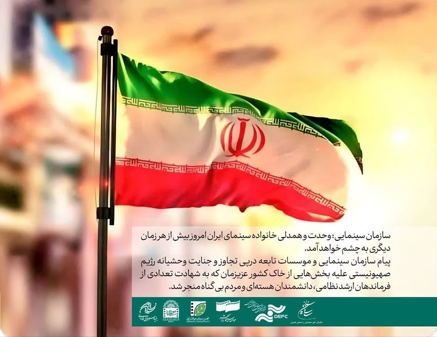 سازمان سینمایی: وحدت و همدلی خانواده بزرگ سینمای ایران امروز بیش از هر زمان دیگری به چشم خواهد آمد