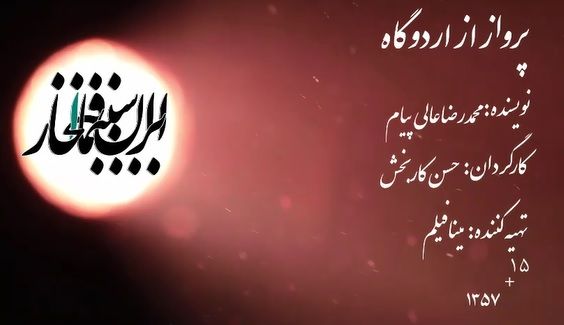 سینما افتخار /پرواز از اردوگاه