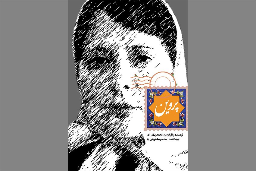 پوستر و دومین تیزر «پروین» رونمایی شد