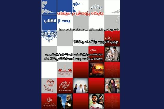 دومين نشست «جايگاه پژوهش در سينماي بعد از انقلاب» برگزار ميشود