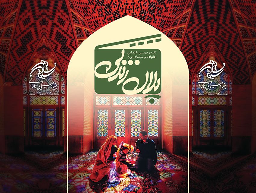 بنیاد سینمایی فارابی سلسله نشستهای پلان زندگی را برگزار میکند