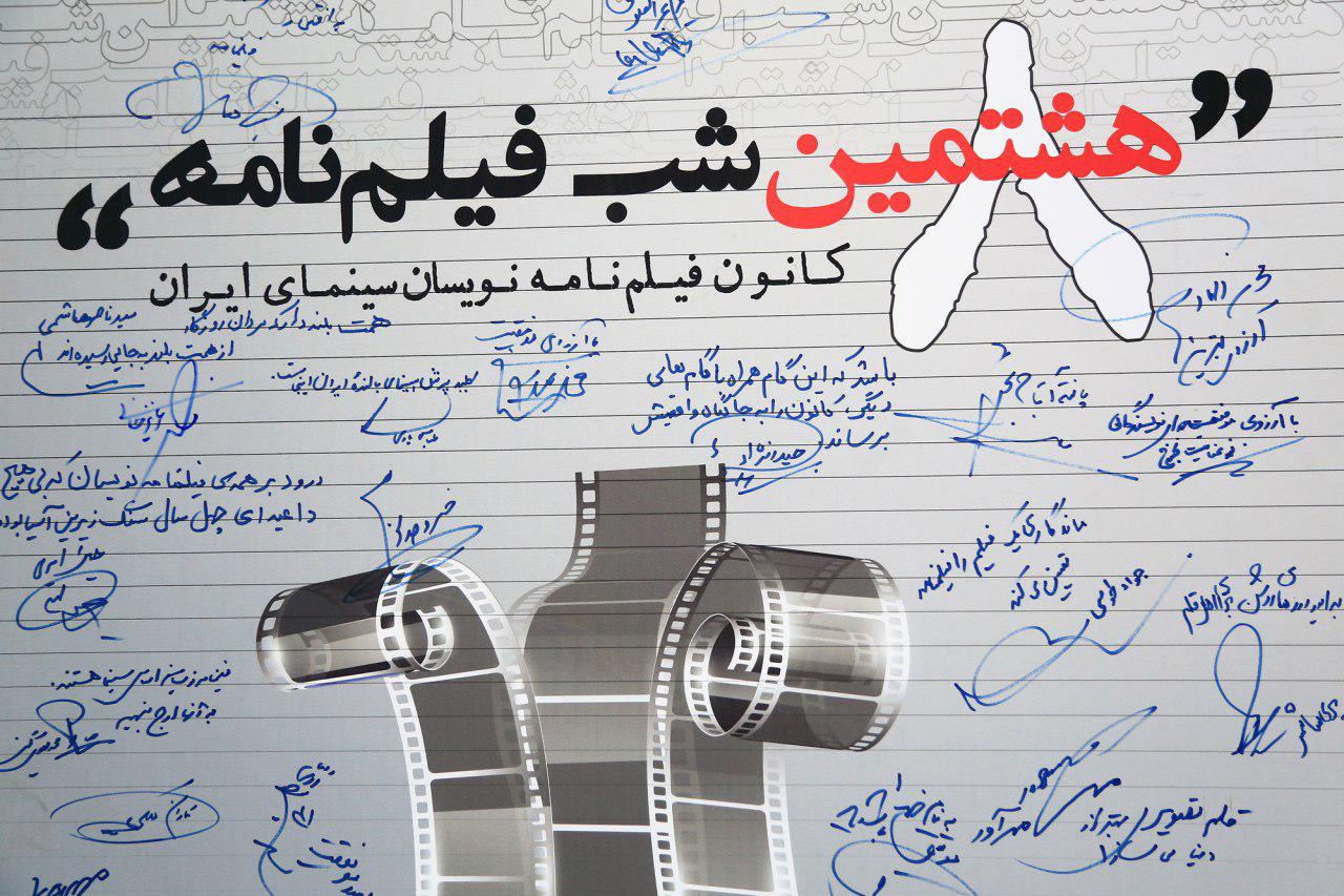 گزارش تصويري برگزاري هشتمين شب فيلم‌نامه
