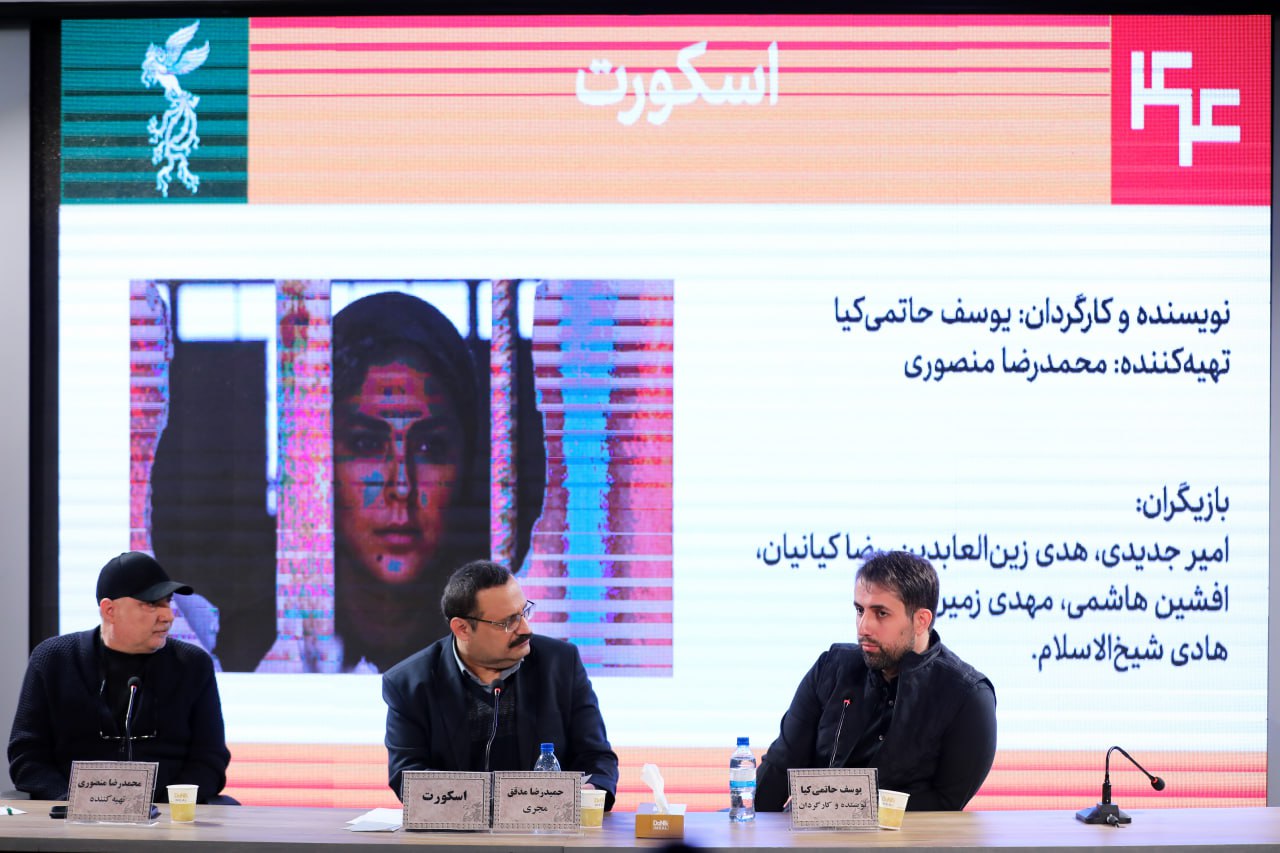 نشست خبری فیلم سینمایی «اسکورت» در فجر 44