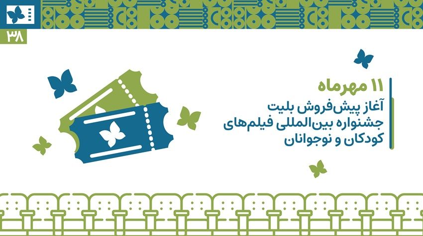 آغاز پیشفروش بلیت جشنواره بین المللی فیلمهای کودکان و نوجوانان