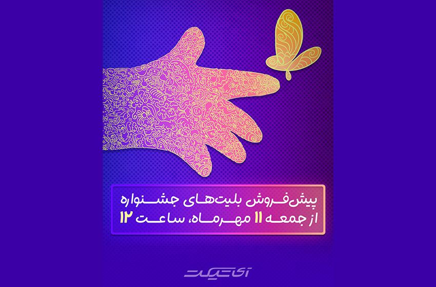 پیش‌فروش بلیت‌های جشنواره فیلم‌های کودکان و نوجوانان از فردا آغاز می‌شود