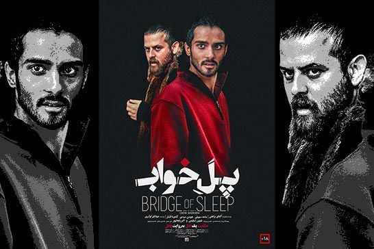 پوستر متحرک \"پل خواب\" رونمايي شد