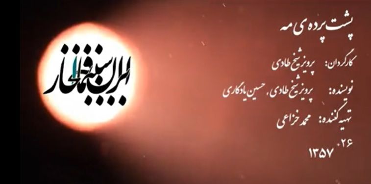 سینما افتخار / پشت پرده مه