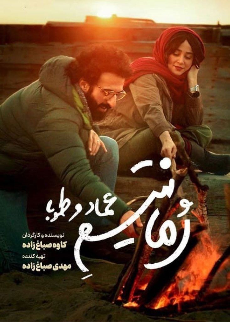 رمانتیسم عماد و طوبی