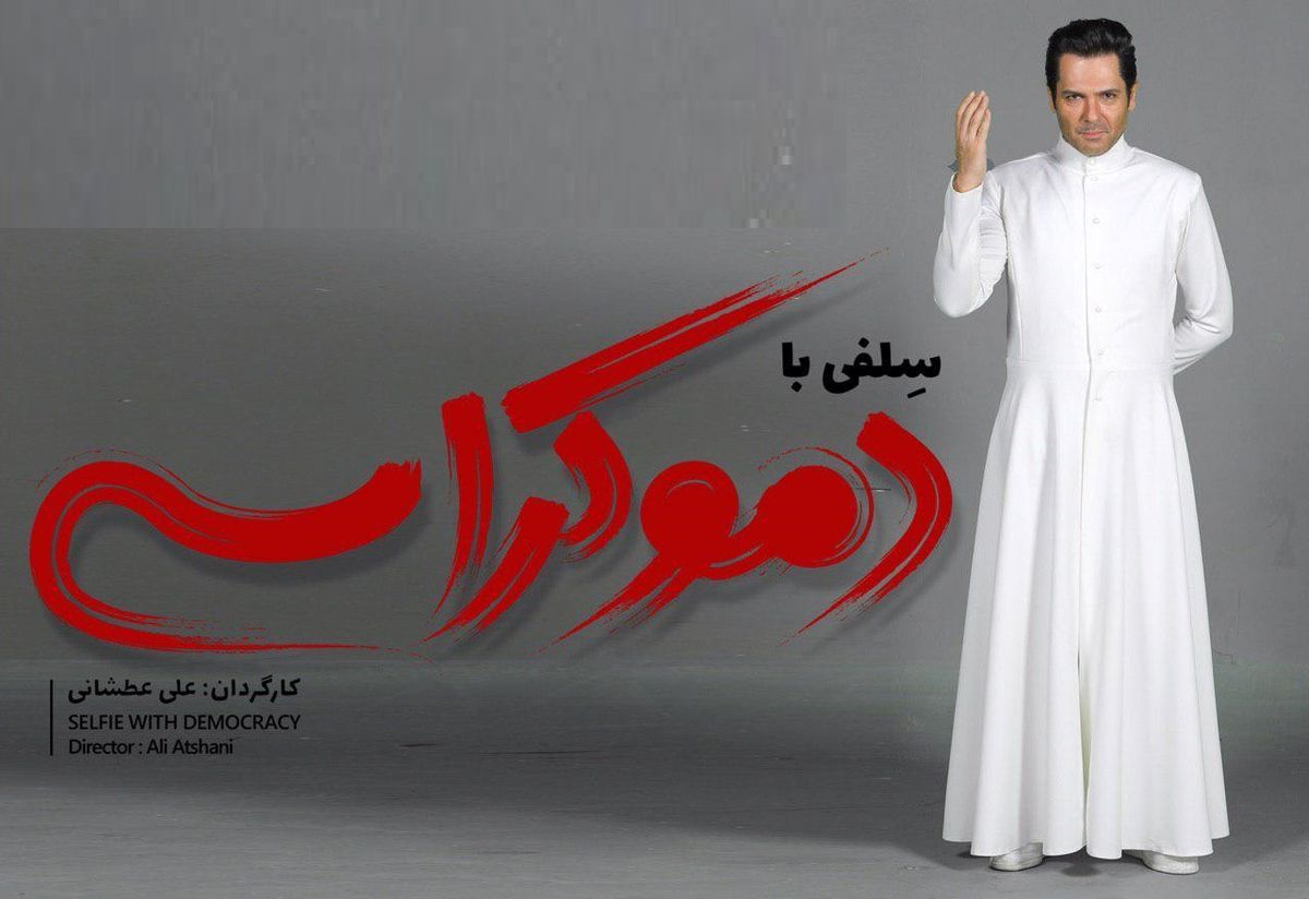 سلفی با دموکراسی