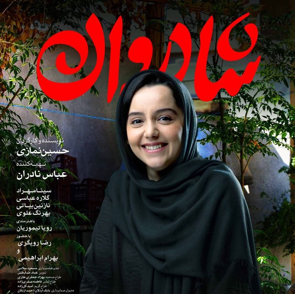 شادروان