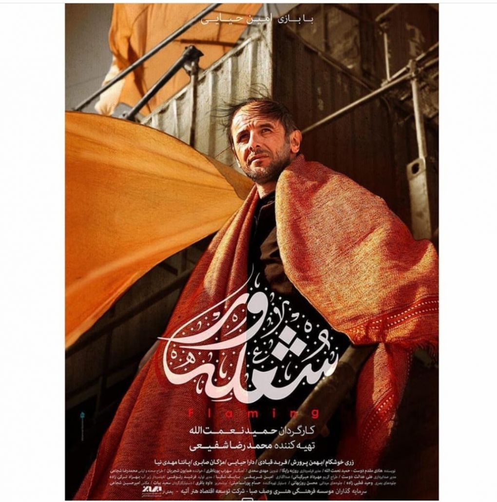 شعله ور