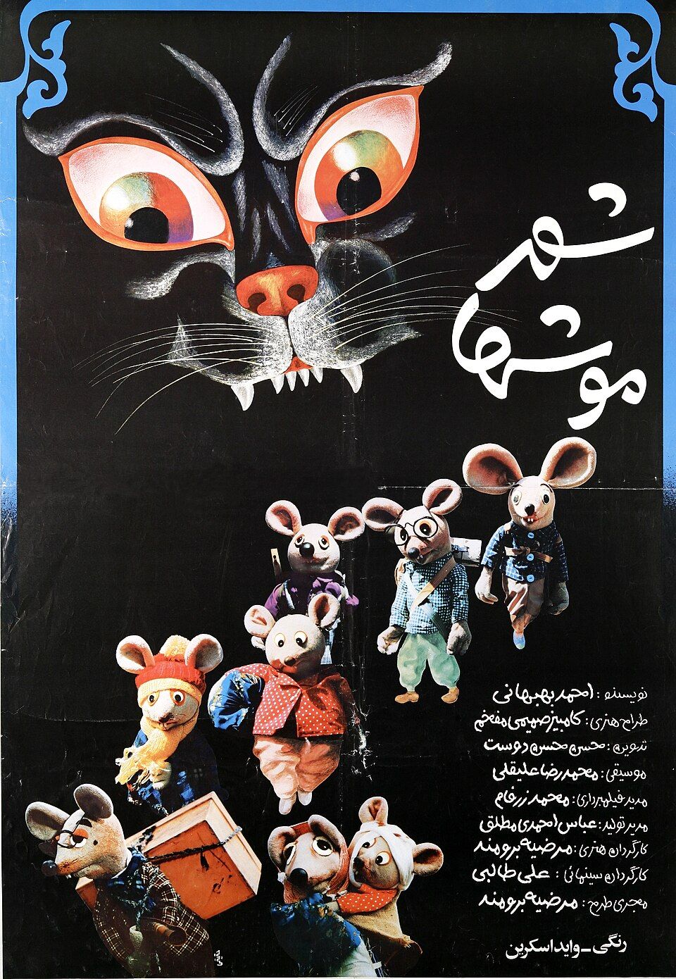 شهر موشها ۱