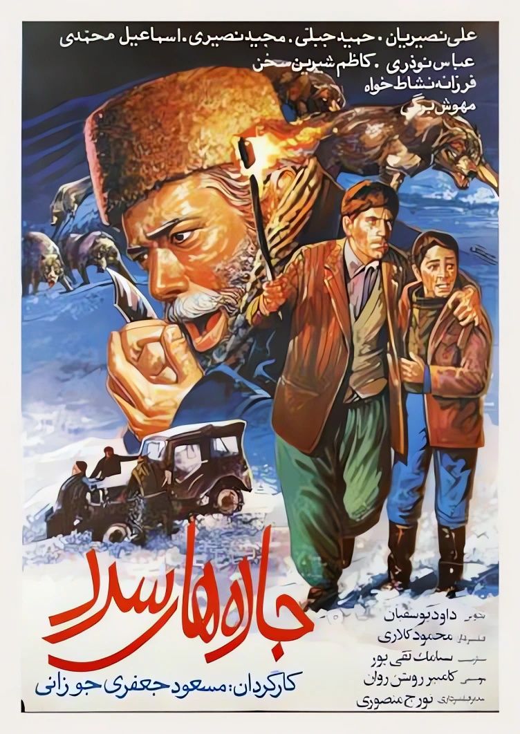 جاده های سرد
