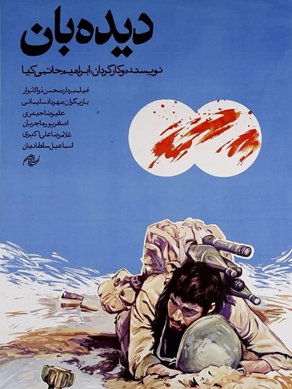 دیدبان