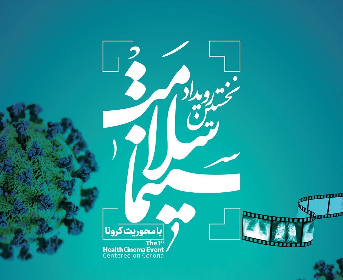 ارسال ۳۶۳ طرح به دبیرخانه نخستین رویداد «سینماسلامت»