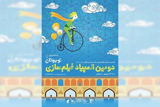 پوستر دومين المپياد فيلمسازي نوجوانان ايران منتشر شد