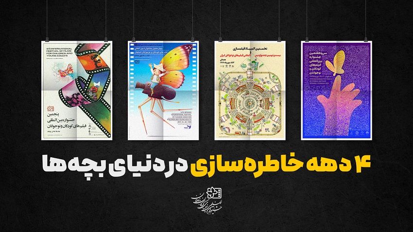 4 دهه خاطره‌سازی در دنیای بچه‌ها