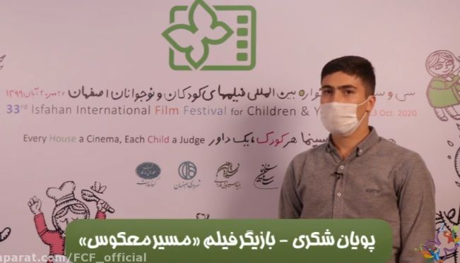 گفت‌وگو با پویان شکری بازیگر فیلم سینمایی مسیر معکوس - اکران روز اول در خانه اجرایی جشنواره