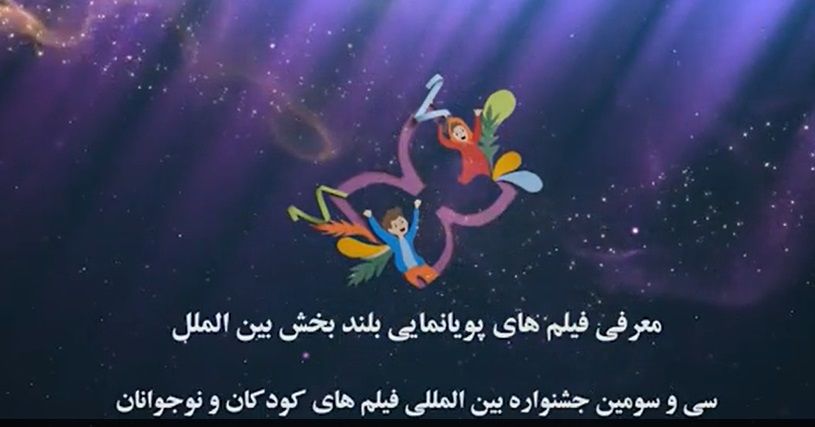 معرفی فیلم های پویانمایی بلند بخش بین الملل جشنواره۳۳