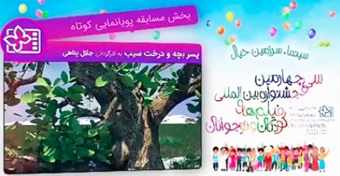 معرفی آثار راه یافته به بخش پویانمایی کوتاه جشنواره فیلم کودک و نوجوان ۳۴