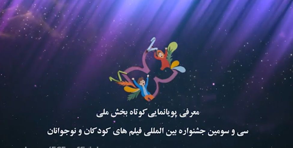 ببینید: معرفی فیلم‌های کوتاه پویانمایی بخش ملی جشنواره۳۳