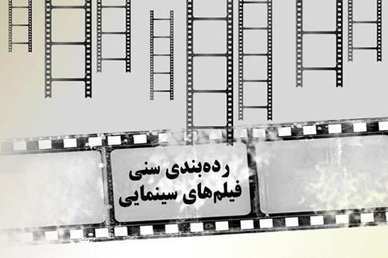 دستورالعمل درجه بندي گروه سني فيلمهاي سينمايي ابلاغ شد