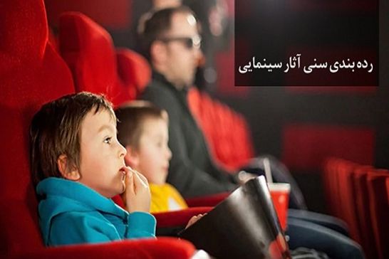 هيات رده بندي سني آثار سينمايي معرفي شدند