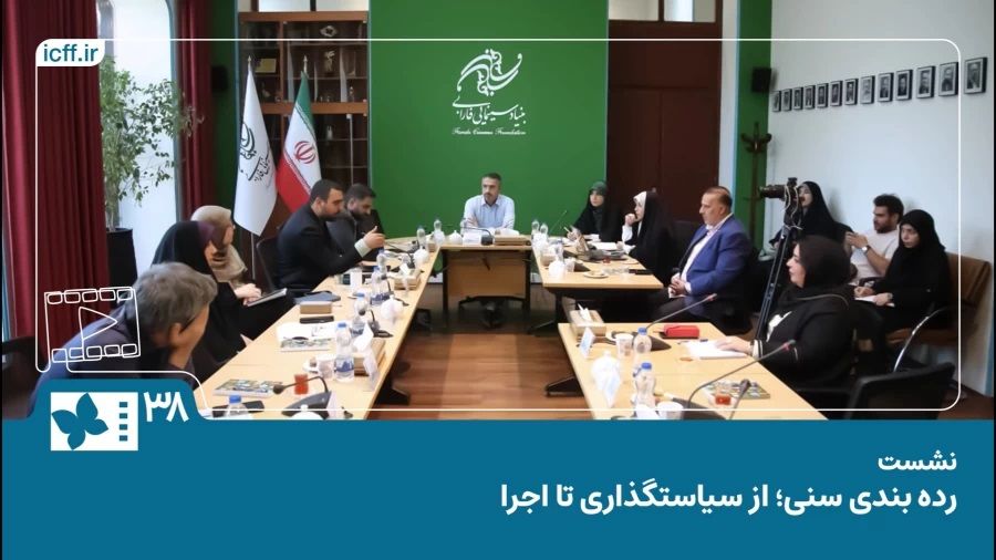 برگزاری نشست تخصصی رده‌بندی سنی از سیاست‌‌گذاری تا اجرا