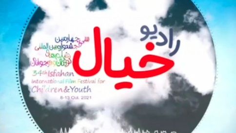 بشنوید: رادیو خیال ۲ بازدید ۶ روز پیش مروری بر اتفاقات سی‌وچهارمین جشنواره بین‌المللی فیلم‌های کودکان و نوجوانان / ۲۱ مهر ۱۴۰۰