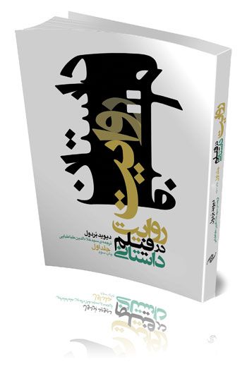 روایت در فیلم داستانی (جلد اول)