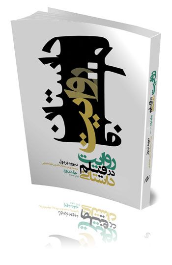 روایت در فیلم داستانی (جلد دوم)