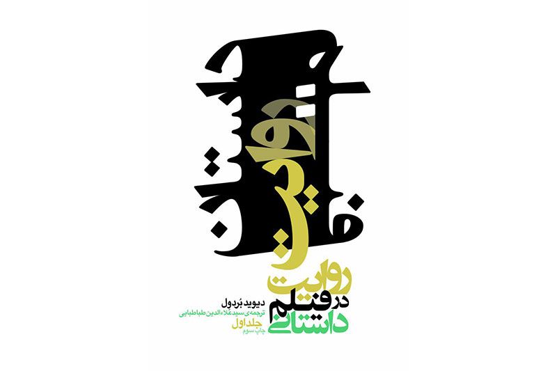 چاپ سوم کتاب «روايت در فيلم داستاني/ جلد اول» منتشر شد