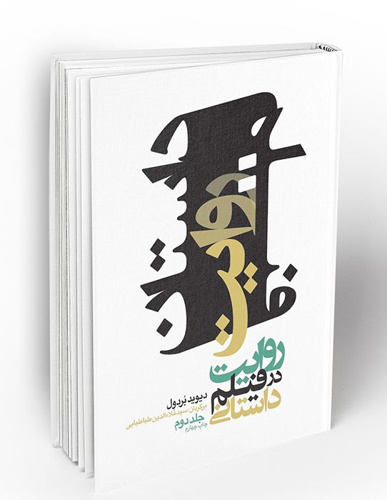 روایت در فیلم داستانی (جلد دوم)