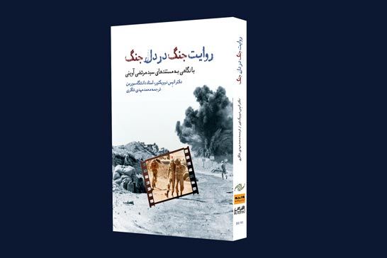 سینمایی که هیچ وقت تعطیل نشد /روایت علیرضا تابش از کتاب «روایت جنگ در دل جنگ»