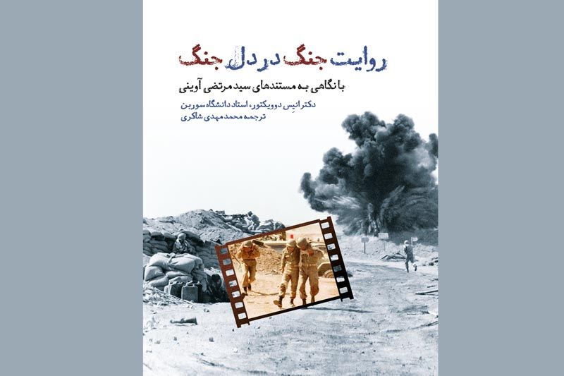 «روایت جنگ در دل جنگ» یک پژوهش روشمند است