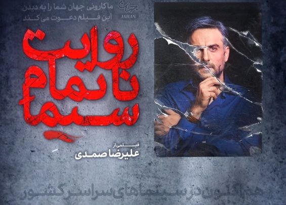 روایت ناتمام سیما به اکران عمومی رسید