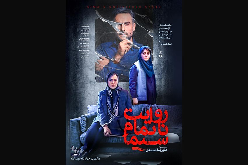 انتشار تیزر «روایت ناتمام سیما»