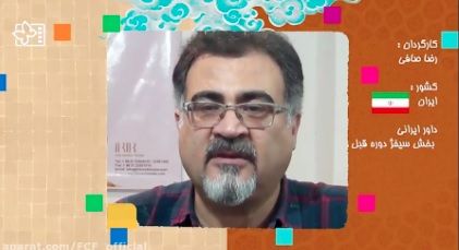 ببینید: پیام رضا صافی عضو ایرانی هیأت داوران سیفژ دوره گذشته جشنواره