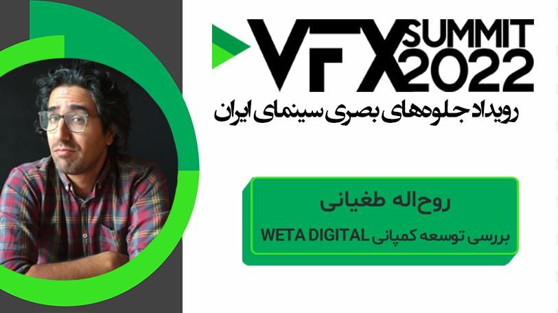 VFX SUMMIT ۲۰۲۲ روح اله طغیانی ( برسی توسعه کمپانی WETA DIGITAL )