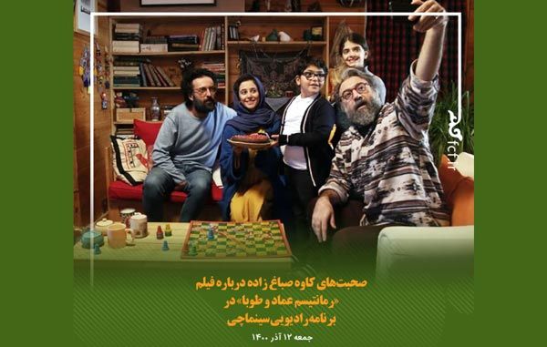 صحبت‌های کاوه صباغ زاده درباره فیلم «رمانتیسم عماد و طوبا» در برنامه رادیویی سینماچی
