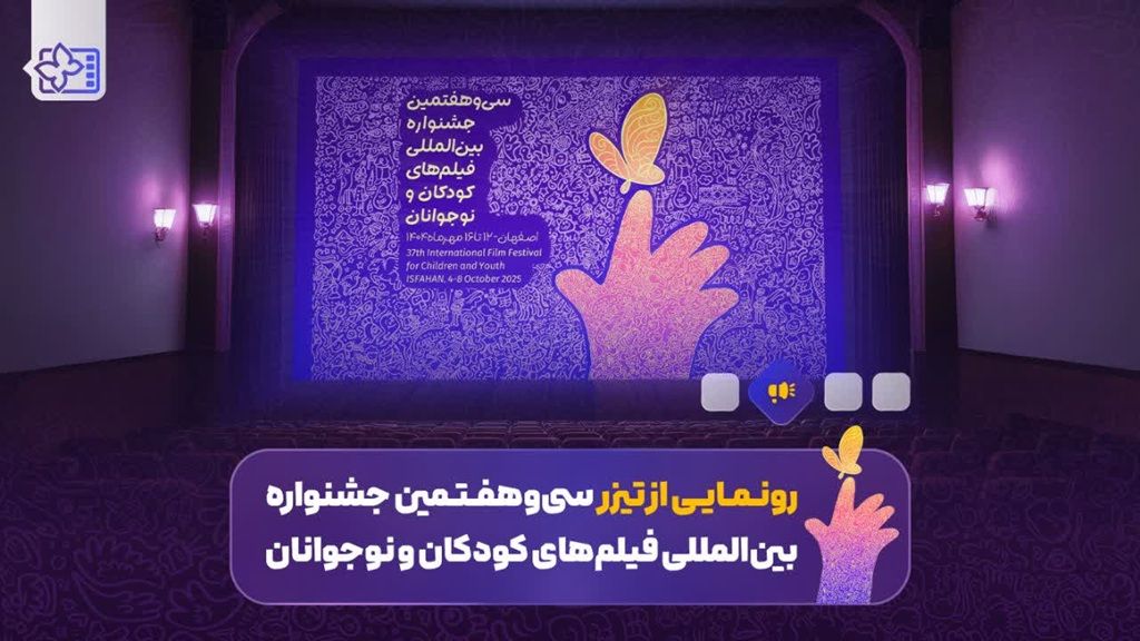 رونمایی از تیزر سی‌و‌هفتمین جشنواره بین‌المللی فیلم‌های کودکان و نوجوانان