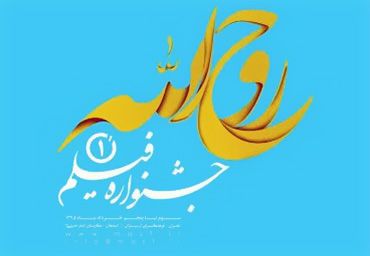جشنواره فيلم روح الله، حرکتي پر برکت در عرصه هنر انقلاب