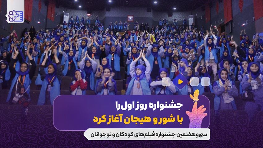 جشنواره روز اول را با شور و هیجان آغاز کرد.
