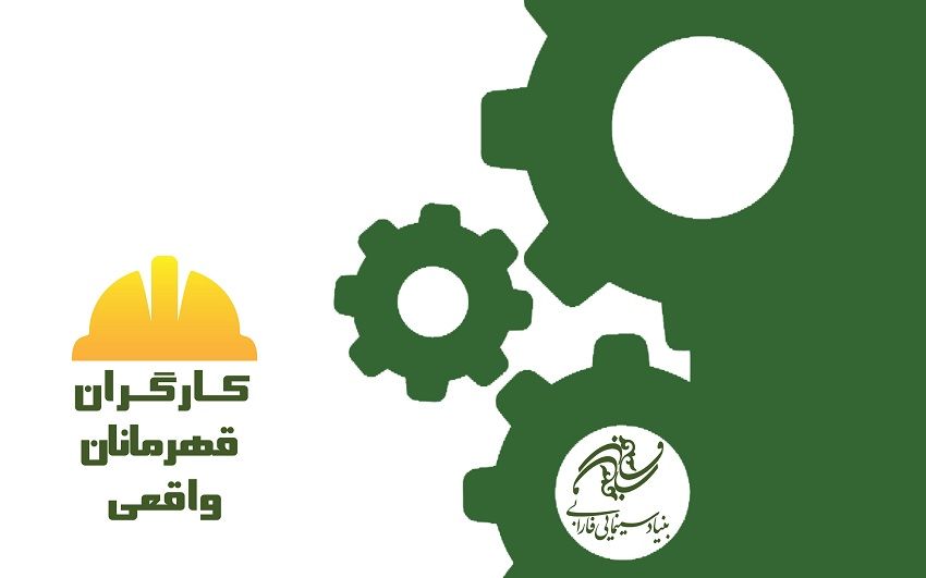 قهرمانان واقعی