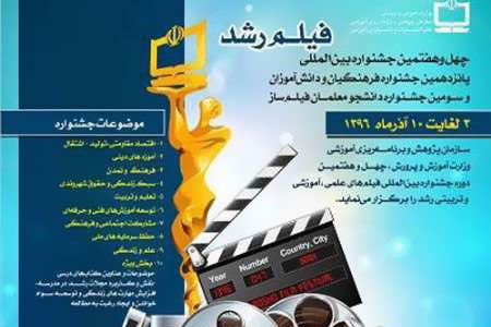 چهل و هفتمين جشنواره بين المللي فيلم رشد برگزار مي شود