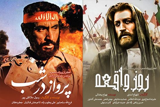 اکران ويژه «روز واقعه» و «پرواز در شب» همزمان با ماه محرم