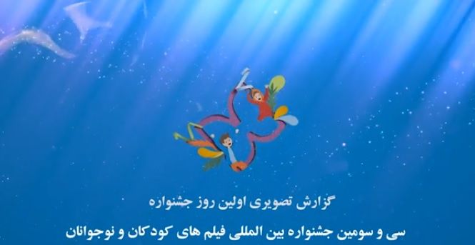 گزارشی از روز اول خانه اجرایی جشنواره سی و سوم